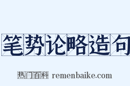 笔势论略造句是什么意思的图片